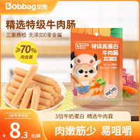 Bobbag 贝兜 牛肉肠儿童零食特级进口牛肉 胡萝卜味60g/袋装 享婴儿宝宝食谱