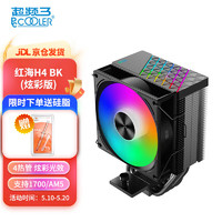 PCCOOLER 超频三 红海H4炫彩 黑色CPU风冷散热器（4热管/PWM风扇/支持1700/AM5/133mm高度）