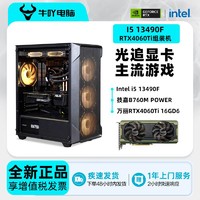 KOTIN 京天 Intel i5 12490F/13490F/RTX4060Ti 16G光追游戏DIY电脑组装主机