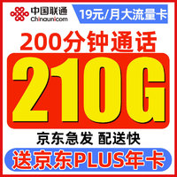 中国联通 顺和卡 19元月租（210G通用流量+200分钟通话）赠京东年卡