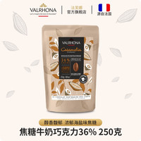 法芙娜（VALRHONA）法国原料焦糖巧克力豆币纯可可脂36%250g（效期至2024/6/30）