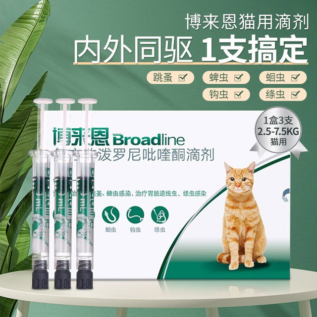 Broadline 博来恩 防伪可查 猫咪用体内外驱虫药滴剂内外同驱 2.5-7.5kg猫用-(整盒3支)