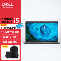 戴尔（DELL）Latitude 3540 15.6英寸12代商用家用办公轻薄笔记本电脑i5-1235U/8G/512G固态/ 【3540】i5-1235U/集显