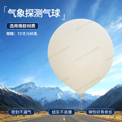 德联泰 气象气球 气象探测定高空飘超大气球 72寸/100克 1个