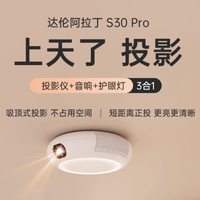 新品发售、88VIP：DALEN 达伦 S30 Pro 阿拉丁 吸顶家用智能投影仪