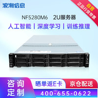 INSPUR 浪潮 服务器主机 NF5280M6丨2U机架式丨数据库丨虚拟化丨 1颗4310 12核心 2.1GHz丨单电源 32G内存丨1块4T SATA硬盘