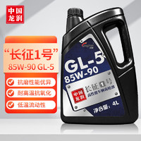 longrun 龙润 润滑油“长征1号”高性能车辆齿轮油 85W-90 GL-5级 4L 汽车用品