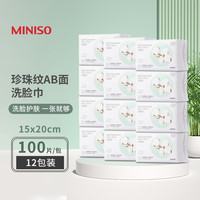 MINISO 名创优品 棉柔珍珠纹AB双面一次性洗脸巾 擦脸洁面化妆卸妆巾干湿两用 12包装（约1年用量）