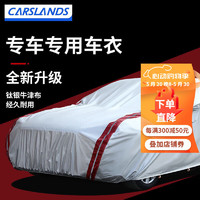 Carslands 卡斯兰 适用于长安cs75plus车衣罩荣放车罩汽车防晒罩遮阳防雨隔热车衣罩 钛银牛津加厚款