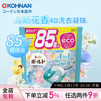 宝洁（P&G）BOLD柔顺抗菌清洁洗衣液 4D洗衣凝珠超大量85个装 替换装香味可选 清新花香