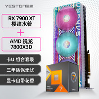 yeston 盈通 卡U套装 盈通 RX 7900 XT 20G搭配AMD 锐龙7 7800X3D处理器