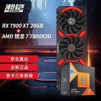 VASTARMOR 瀚铠 卡U套装 瀚铠 RX 7900XT 20GB搭配AMD 锐龙7 7800X3D CPU处理器套装