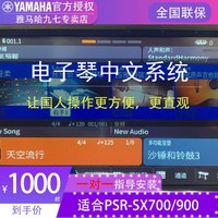 YAMAHA 雅马哈 PSR-SX700和PSR-SX900电子琴中文系统