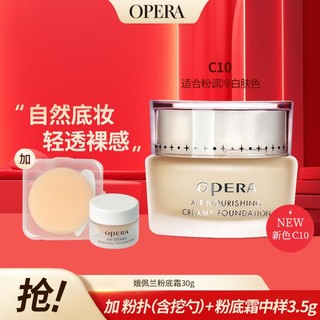 OPERA 娥佩兰 透气精华粉底霜30ml+粉扑+粉底霜3.5g/粉底遮瑕BB霜