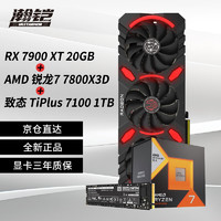 VASTARMOR 瀚铠 卡U硬盘套装 瀚铠 RX7900XT+AMD 7800X3D+致态TiPlus7100