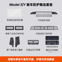 XIAOTE 小特叔叔 特斯拉ModelY新车防护精选套装防虫网牌照框丫