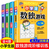 全4册小学生数独游戏九宫格入门到高级阶梯训练题