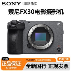 SONY 索尼 ILME-FX30 4K直播半画幅电影摄影机微单相机 FX30B