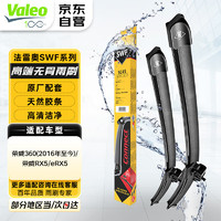 Valeo 法雷奥 SWF雨刮器雨刷器 荣威350/360/RX5/eRX5/MAX PLUS/360 PLUS