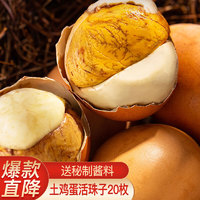 林客食光活珠子 五香味20枚 毛鸡蛋钢化胚蛋含蘸料烧烤休闲零食品方便即食