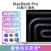 Apple 苹果 2023款MacBookPro 16.2英寸14.3英寸M3处理器 16寸M3Pro(12核18图)银色18GB内存 512GB
