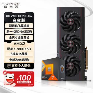 SAPPHIRE 蓝宝石 卡U套装 蓝宝石 RX 7900 XT白金搭配AMD 锐龙7 7800X3D处理器