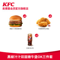 KFC 肯德基 黑椒汁汁双层嫩牛堡OK三件套兑换券