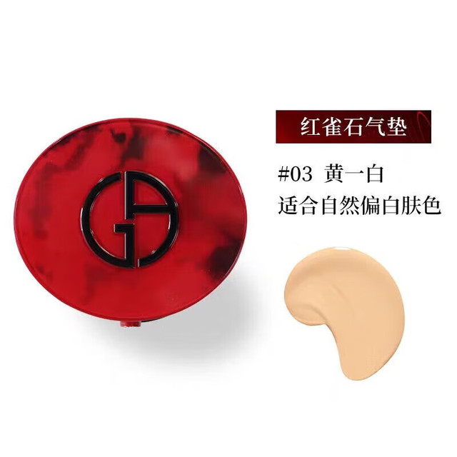 ARMANI 乔治·阿玛尼 阿玛尼 红雀石气垫3号自然白 一盒一芯