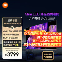 Xiaomi 小米 电视S65  392分区 1200nits 4GB+64GB L65MA-SPL65英寸