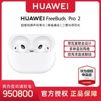 百亿补贴：HUAWEI 华为 FreeBuds Pro 2 蓝牙耳机 降噪入耳式
