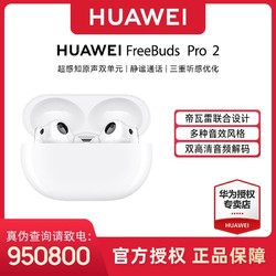 HUAWEI 华为 FreeBuds Pro 2 蓝牙耳机 降噪入耳式