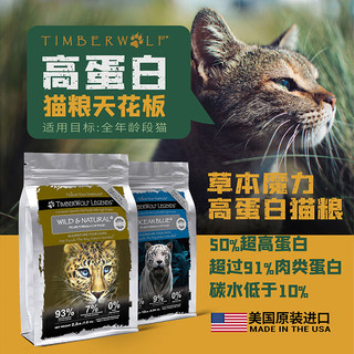 Timberwolf草本魔力猫粮无谷高蛋白鸡肉幼猫成猫粮鱼肉三文鱼全价猫粮 高蛋白鸡肉2.2磅【效期24.9】