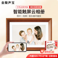 金陵声宝 数码相框高清电子相册 可触屏智能相框照片视频音乐播放器婚礼摆台展示墙礼物32G樱桃木
