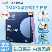 Tmaxx 德国进口Tmaxx卫生棉条导管内置式姨妈棒学生月经棉条游泳卫生巾