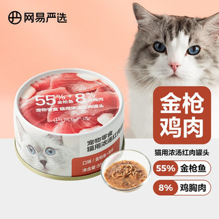 网易严选猫用浓汤红肉罐头 成猫幼猫湿粮猫零食63%肉含量鲜美鱼香 金枪鱼鸡丝口味  85克*6罐