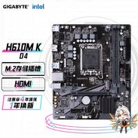 GIGABYTE 技嘉 H610M K DDR4主板支持CPU12代酷睿12400F(Intel H610/LGA 1700)