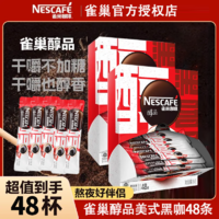 Nestlé 雀巢 30杯】雀巢醇品雀巢咖啡美式速溶健身黑咖啡粉散装条官方正品