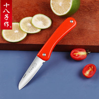 十八子作 水果刀可折叠削皮刀便携随身不锈钢锋利迷你安全小水果刀