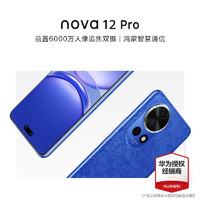 HUAWEI 华为 nova 12 Pro 256GB 12号色 6.76英寸动态臻彩屏