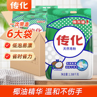 传化 天然皂粉 家用洗衣粉1388g*6袋装深层洁净杀菌低泡易漂环保
