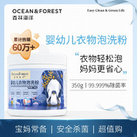 OCEAN&FOREST 森林海洋 去渍杀菌洗衣粉 浓缩型免搓婴幼儿衣物泡洗粉 350g 婴幼儿专用泡洗粉