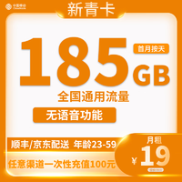 中国移动 CHINA MOBILE 新青卡2年19元185G全国流量不限速 纯流量卡