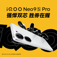 iQOO Neo9S Pro 手机