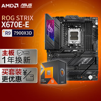 ASUS 华硕 ROG STRIX X670E-E GAMING WIFI主板+AMD 锐龙9 7900X3D CPU 主板+CPU套装