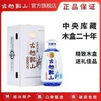古越龙山 绍兴黄酒木盒二十年陈半干型花雕酒500ml15度(糯米酒)