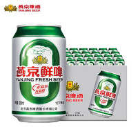 燕京啤酒 10度鲜啤330ml*24听装整箱易拉罐装黄啤官方正品批发包邮