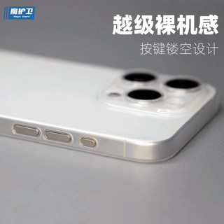 魔护卫苹果15Pro手机壳不发黄15Promax超薄0.4mm透明PP壳15磨砂iPhone 14Pro max全包镜头Plus简约13保护 【承诺540天内 承诺发黄0元换新】 iPhone14Pl