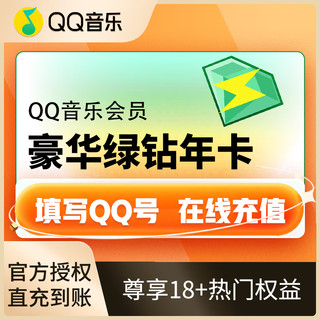 QQ音乐豪华绿钻年卡12个月QQ音乐会员vip