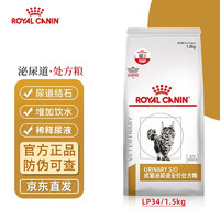 ROYAL CANIN 皇家 泌尿道处方成猫猫粮 1.5kg