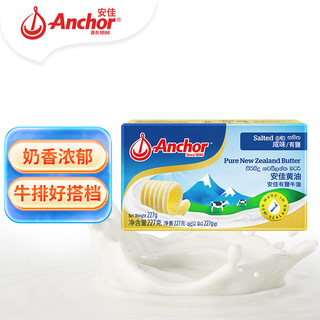 Anchor 安佳 新西兰进口 动物黄油咸味有盐227g 烘焙原料起司炒饭面包